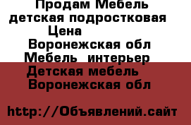 Продам Мебель детская/подростковая › Цена ­ 10 500 - Воронежская обл. Мебель, интерьер » Детская мебель   . Воронежская обл.